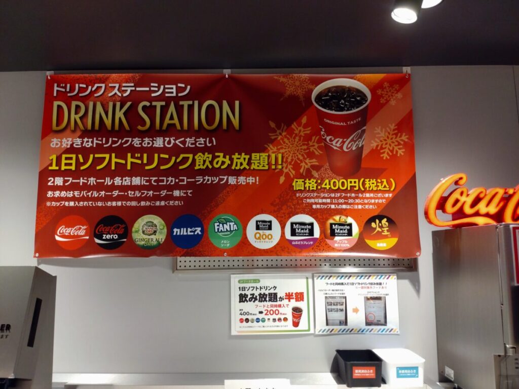 フードホールにあるドリンクステーションでは400円で1日飲み放題になる