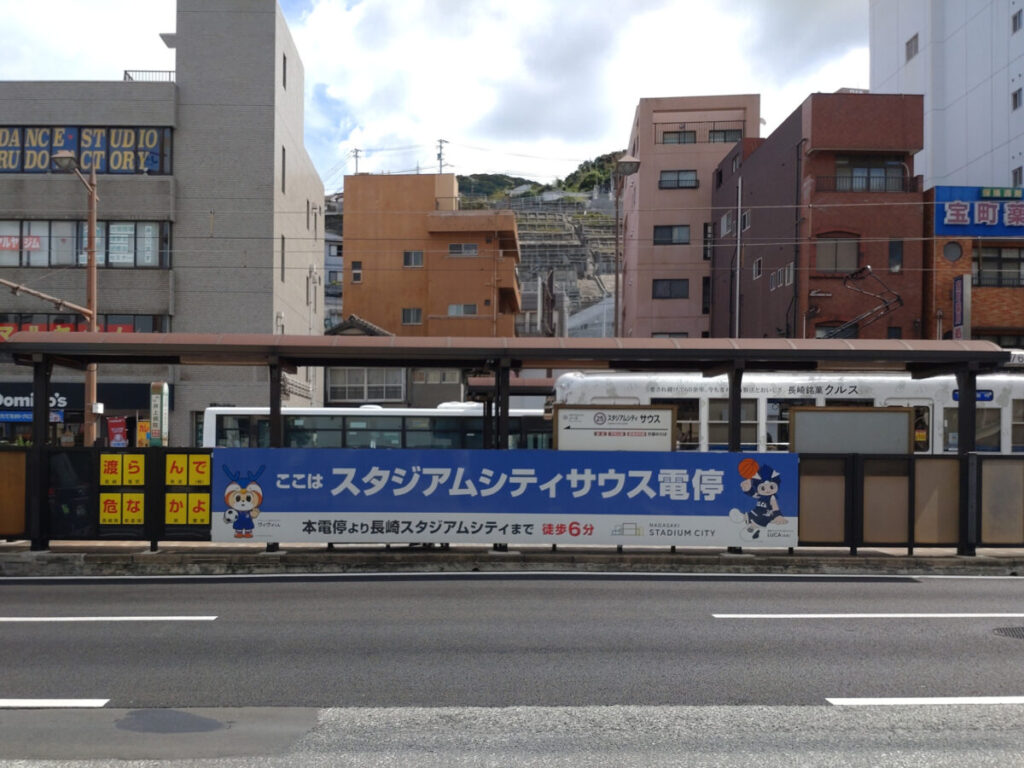 スタジアムシティサウス電停