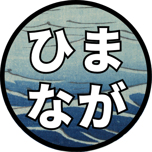 ひまなが