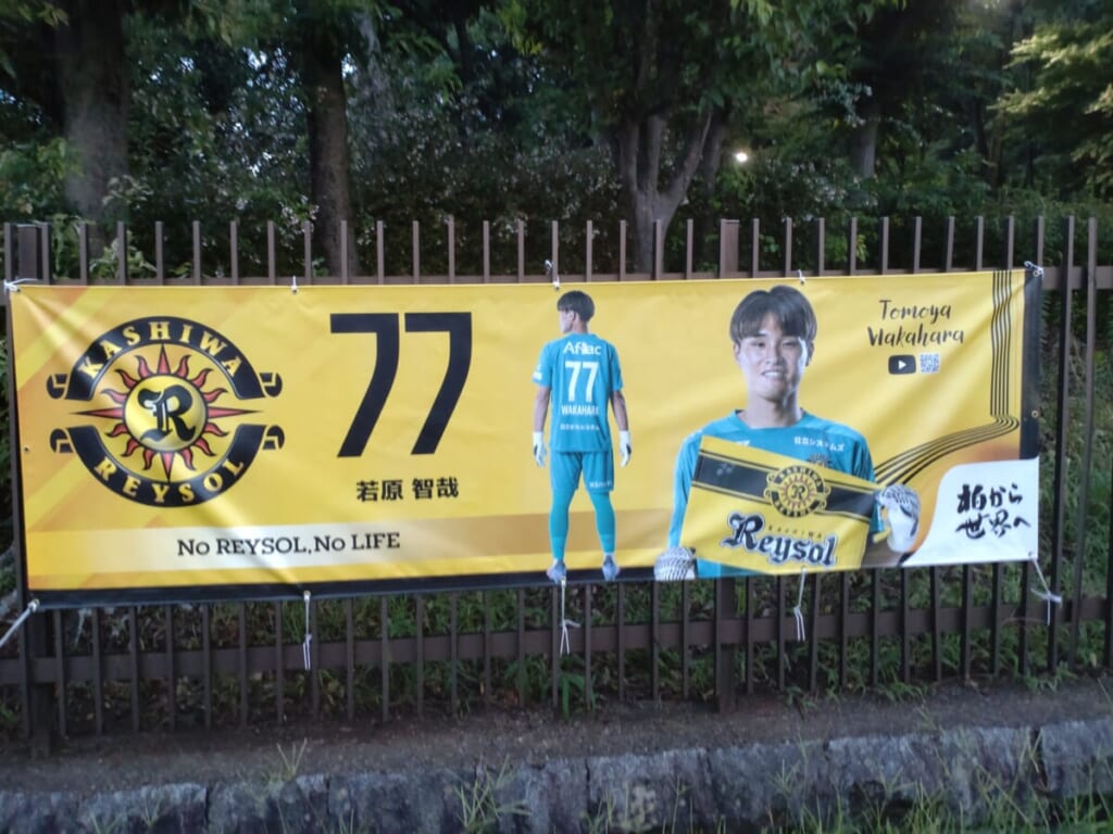 柏レイソル、若原智哉選手のバナー
